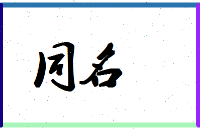 「同名」姓名分数74分-同名名字评分解析-第1张图片