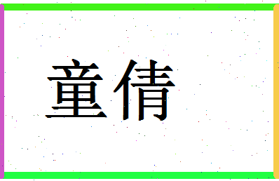 「童倩」姓名分数85分-童倩名字评分解析