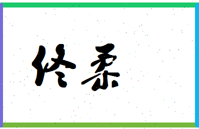 「佟柔」姓名分数87分-佟柔名字评分解析-第1张图片