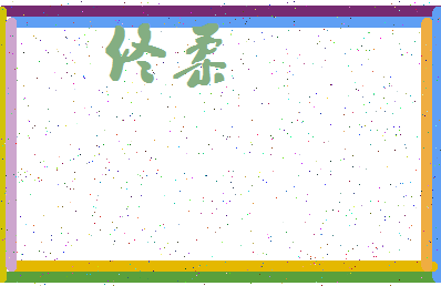 「佟柔」姓名分数87分-佟柔名字评分解析-第4张图片