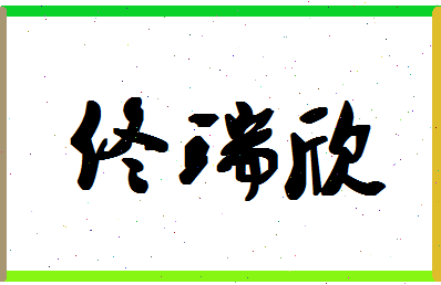 「佟瑞欣」姓名分数85分-佟瑞欣名字评分解析