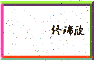 「佟瑞欣」姓名分数85分-佟瑞欣名字评分解析-第3张图片