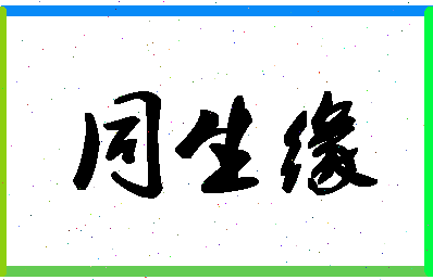 「同生缘」姓名分数74分-同生缘名字评分解析-第1张图片