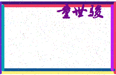 「童世骏」姓名分数77分-童世骏名字评分解析-第4张图片