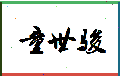 「童世骏」姓名分数77分-童世骏名字评分解析