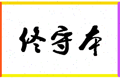 「佟守本」姓名分数95分-佟守本名字评分解析