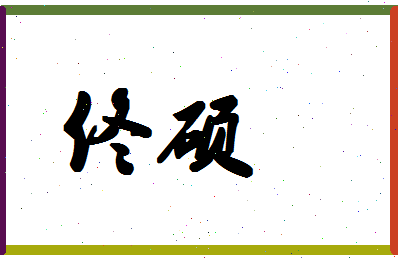 「佟硕」姓名分数93分-佟硕名字评分解析