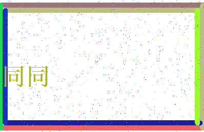 「同同」姓名分数74分-同同名字评分解析-第3张图片