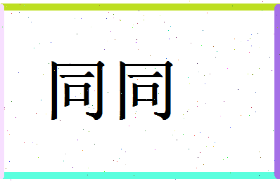 「同同」姓名分数74分-同同名字评分解析