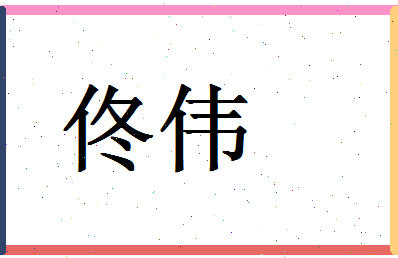 「佟伟」姓名分数80分-佟伟名字评分解析-第1张图片