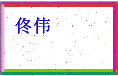 「佟伟」姓名分数80分-佟伟名字评分解析-第4张图片