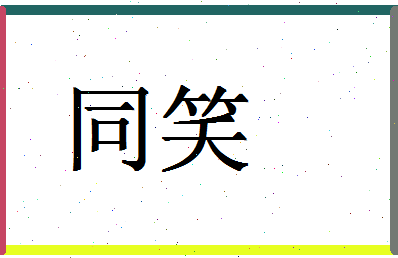 「同笑」姓名分数98分-同笑名字评分解析