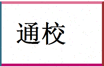 「通校」姓名分数98分-通校名字评分解析