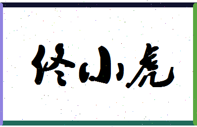 「佟小虎」姓名分数82分-佟小虎名字评分解析