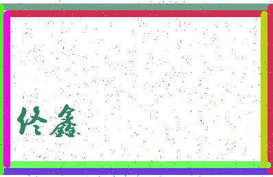 「佟鑫」姓名分数93分-佟鑫名字评分解析-第3张图片