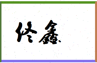 「佟鑫」姓名分数93分-佟鑫名字评分解析