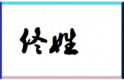 「佟姓」姓名分数87分-佟姓名字评分解析