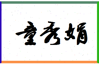 「童秀娟」姓名分数85分-童秀娟名字评分解析