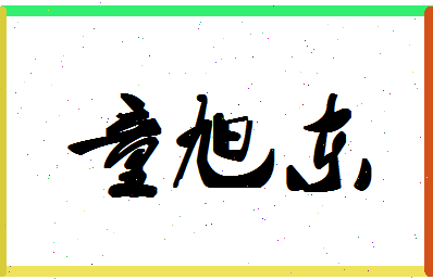 「童旭东」姓名分数77分-童旭东名字评分解析-第1张图片