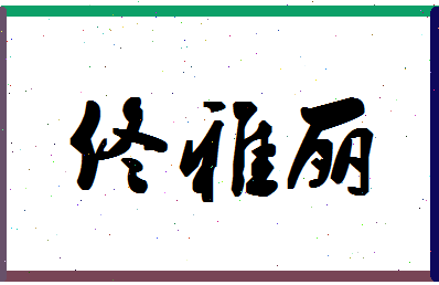 「佟雅丽」姓名分数82分-佟雅丽名字评分解析