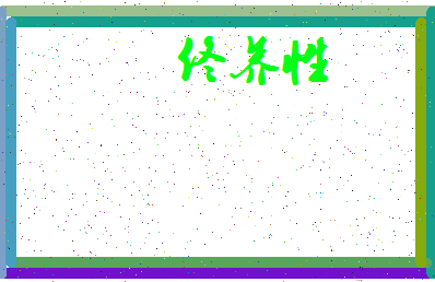 「佟养性」姓名分数80分-佟养性名字评分解析-第3张图片