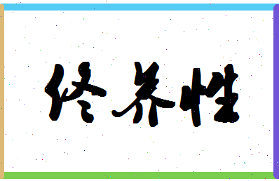 「佟养性」姓名分数80分-佟养性名字评分解析