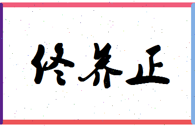 「佟养正」姓名分数64分-佟养正名字评分解析-第1张图片