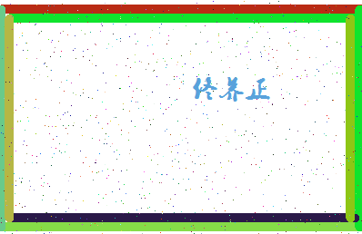 「佟养正」姓名分数64分-佟养正名字评分解析-第4张图片