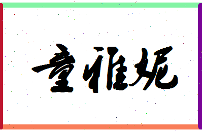 「童雅妮」姓名分数85分-童雅妮名字评分解析