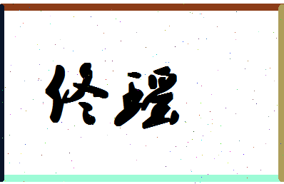 「佟瑶」姓名分数74分-佟瑶名字评分解析