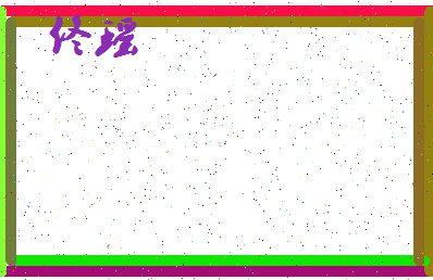 「佟瑶」姓名分数74分-佟瑶名字评分解析-第4张图片