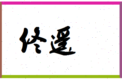 「佟遥」姓名分数98分-佟遥名字评分解析-第1张图片