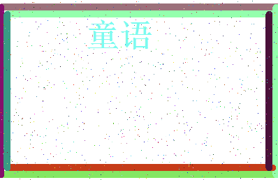 「童语」姓名分数85分-童语名字评分解析-第3张图片