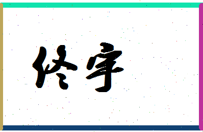 「佟宇」姓名分数98分-佟宇名字评分解析