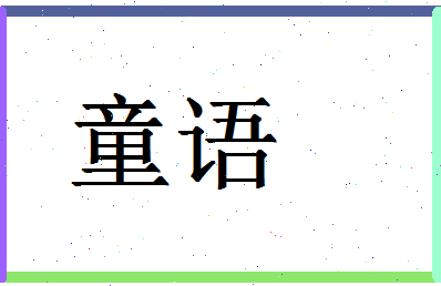 「童语」姓名分数85分-童语名字评分解析-第1张图片