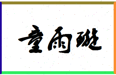 「童雨璇」姓名分数82分-童雨璇名字评分解析