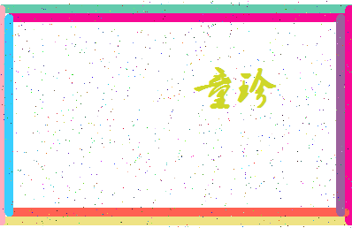 「童珍」姓名分数85分-童珍名字评分解析-第3张图片