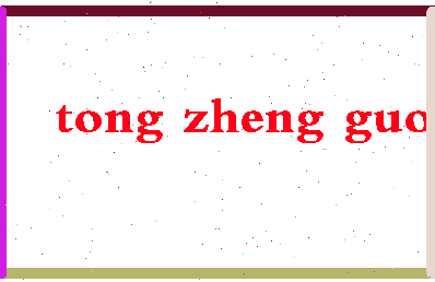 「仝正国」姓名分数82分-仝正国名字评分解析-第2张图片