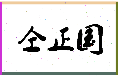 「仝正国」姓名分数82分-仝正国名字评分解析-第1张图片