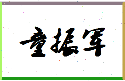 「童振军」姓名分数85分-童振军名字评分解析