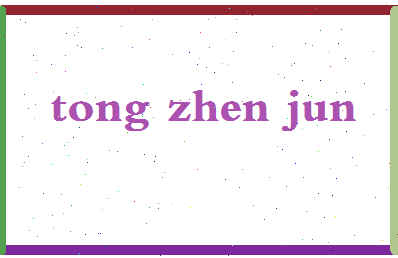 「童振军」姓名分数85分-童振军名字评分解析-第2张图片