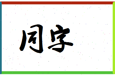 「同字」姓名分数74分-同字名字评分解析-第1张图片