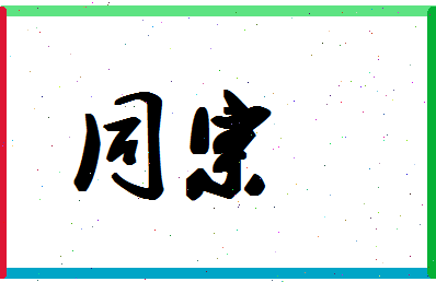 「同宗」姓名分数74分-同宗名字评分解析-第1张图片