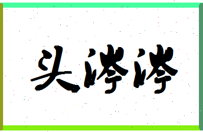 「头涔涔」姓名分数72分-头涔涔名字评分解析-第1张图片