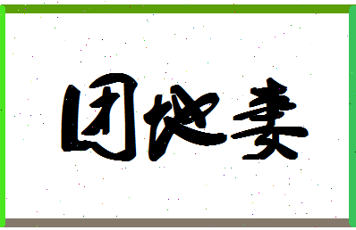 「团地妻」姓名分数66分-团地妻名字评分解析