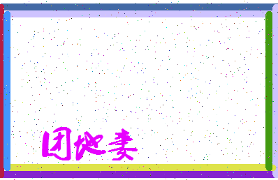 「团地妻」姓名分数66分-团地妻名字评分解析-第3张图片