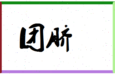 「团脐」姓名分数88分-团脐名字评分解析