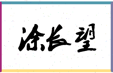 「涂长望」姓名分数70分-涂长望名字评分解析-第1张图片