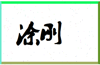 「涂刚」姓名分数94分-涂刚名字评分解析