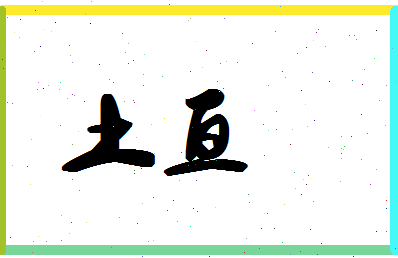 「土亘」姓名分数67分-土亘名字评分解析